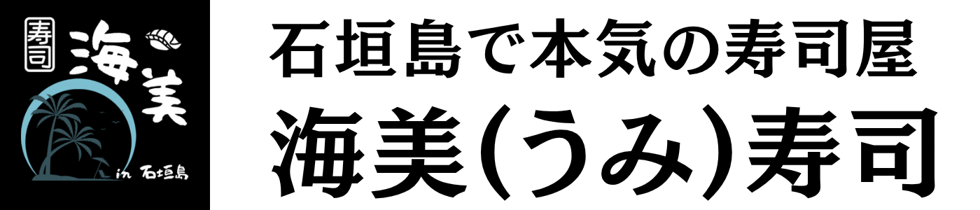 石垣島で本気の寿司屋 海美(うみ)寿司